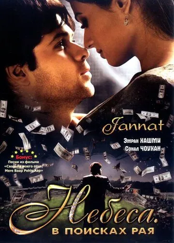 Постер: Небеса. В поисках рая / Jannat: In Search of Heaven... (2008)