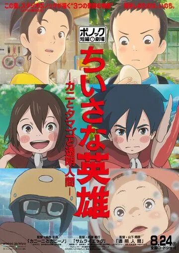 Постер: 3 истории от студии Ponoc / Ponoc Tanpen Gekijou (2018)