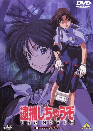 Постер: Вы арестованы! / Taiho shichauzo! (1999)