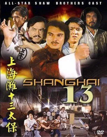 Постер: Чертова дюжина из Шанхая / Shang Hai tan: Shi san tai bao (1984)