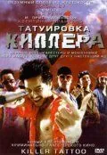 Постер: Татуировка киллера / Killer Tattoo (2001)