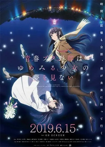 Постер: Этот глупый свин не понимает мечту девочки-зайки. Фильм / Seishun Buta Yaro wa Yumemiru Shoujo no Yume wo Minai (2019)