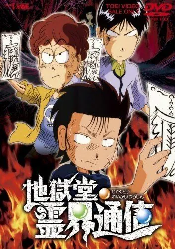 Постер: Адская лавка: Истории с духами / Jigoku-do reikai tsushin (1996)