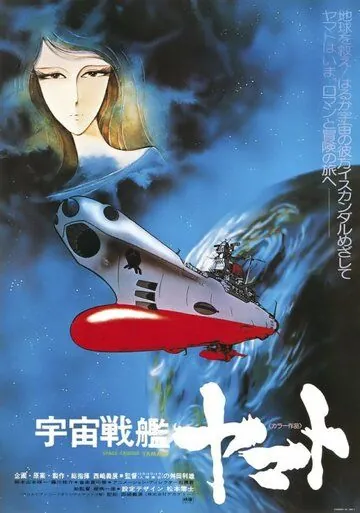 Постер: Космический крейсер Ямато / Uchû senkan Yamato (1977)