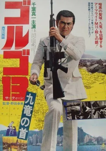 Постер: Голго 13 / Golgo 13: Kûron no kubi (1977)