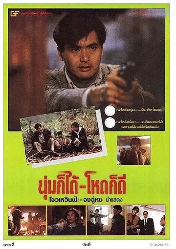 Постер: Дикий поиск / Ban wo chuang tian ya (1989)