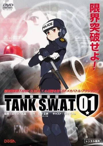 Постер: Танковый спецназ 01 / TANK S.W.A.T. 01 (2006)
