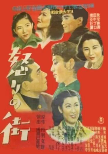 Постер: Жестокий мир / Ikari no machi (1950)