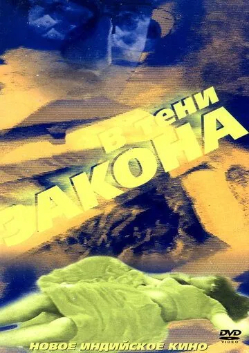 Постер: В тени закона / Bhrashtachar (1989)