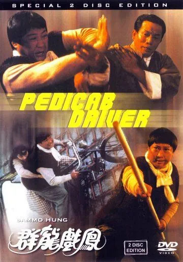 Постер: Рикша / Qun long xi feng (1989)