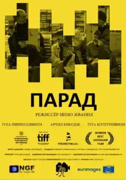 Постер: Парад / Parade (2018)