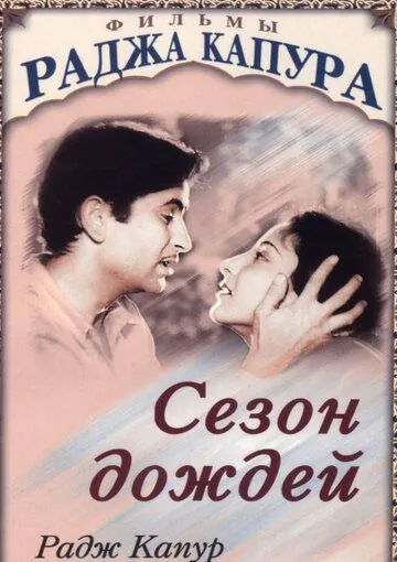 Постер: Сезон дождей / Barsaat (1949)