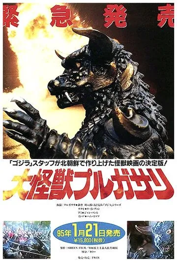 Постер: Пульгасари / Pulgasari (1985)