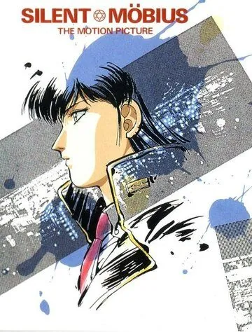 Постер: Молчаливый Мобиус / Sairento mebiusu (1991)