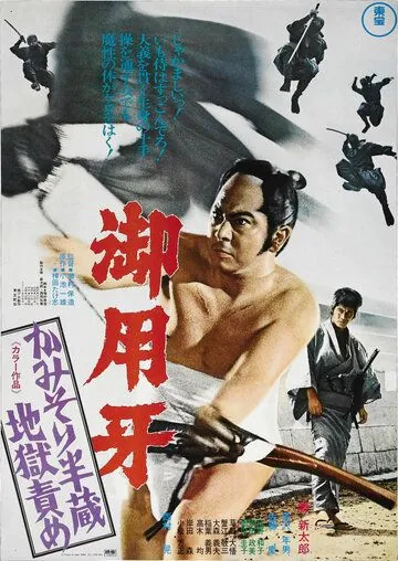 Постер: Ханзо-Клинок 2: Западня / Goyôkiba: Kamisori Hanzô jigoku zeme (1973)