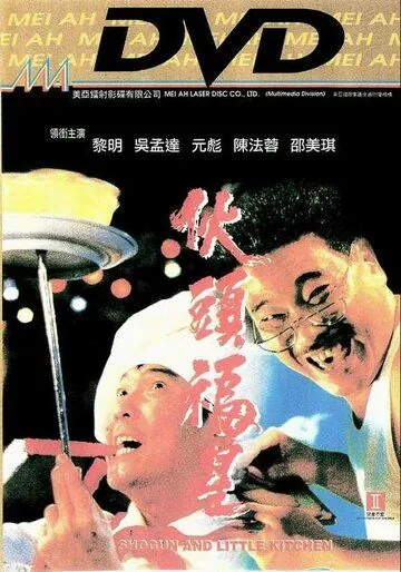 Постер: Сегун и маленькая кухня / Huo tou fu xing (1992)