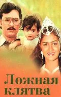 Постер: Ложная клятва / Munthanai Mudichu (1983)