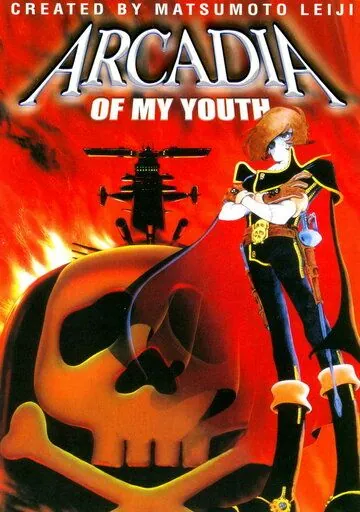 Постер: Аркадия моей юности / Waga seishun no Arcadia (1982)