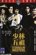 Постер: Пять мастеров Шаолиня / Shao Lin wu zu (1974)