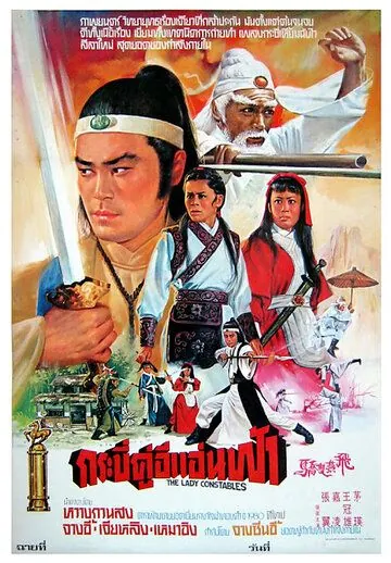 Постер: Женщины-констебли / Fei yan shuang jiao (1978)