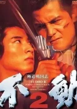 Постер: Фудо 2: Нома наносит ответный удар / Gokudo sengokushi: Fudo 2 (1997)