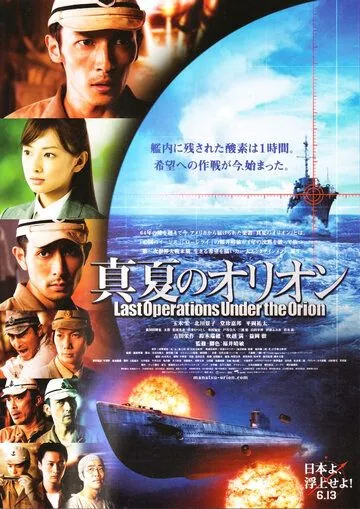 Постер: Битва под Орионом / Manatsu no Orion (2009)