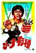 Постер: Мой непокорный сын / Xiao zi you zhong (1982)