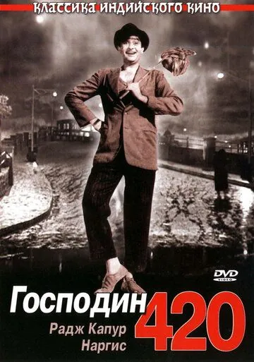 Постер: Господин 420 / Shree 420 (1955)