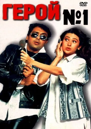 Постер: Герой №1 / Hero No. 1 (1997)