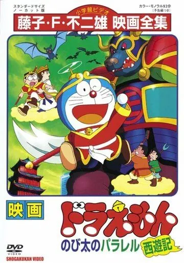 Постер: Дораэмон: Нобитовская версия Саюки / Doraemon: Nobita no Parareru saiyûki (1988)