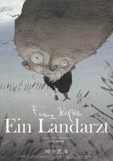 Постер: Сельский врач / Kafuka: Inaka isha (2007)