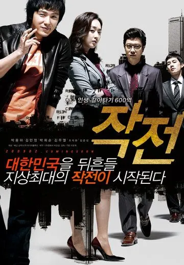 Постер: Стратегия / Jakjeon (2009)
