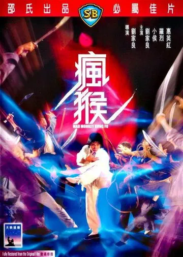 Постер: Боец в стиле обезьяны / Feng hou (1979)