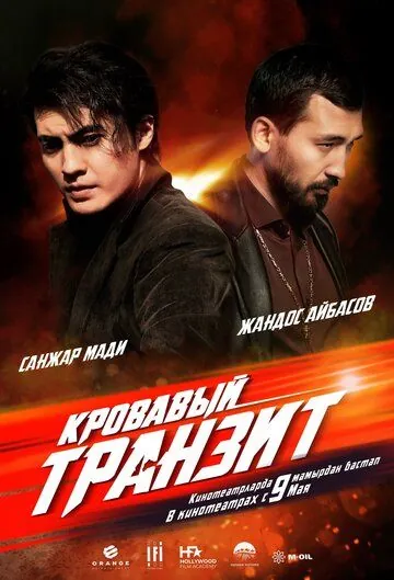 Постер: Кровавый транзит / The Mongolian Connection (2019)