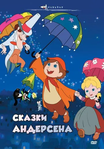 Постер: Сказки Андерсена / Andersen monogatari (1968)