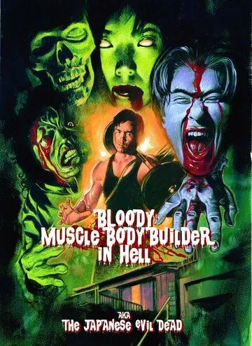 Постер: Чёртов качок в аду / Jigoku no chimidoro muscle builder (2012)