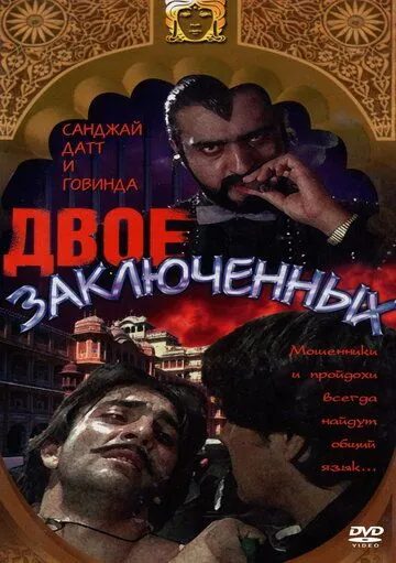 Постер: Двое заключенных / Do Qaidi (1989)