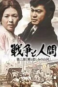 Постер: Война и люди. Часть 2: Любви и печали гор и рек / Senso to ningen II: Ai to kanashimino sanga (1971)