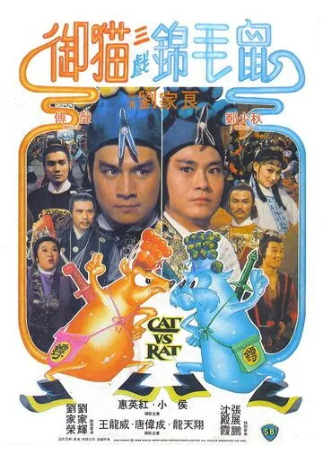 Постер: Кот против крысы / Yu mao san xi jin mao shu (1982)