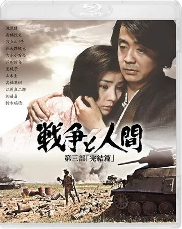 Постер: Война и люди. Часть 3: Окончание / Men and War 3 (1973)