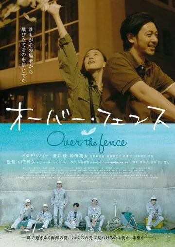 Постер: Через забор / Oba fensu (2016)