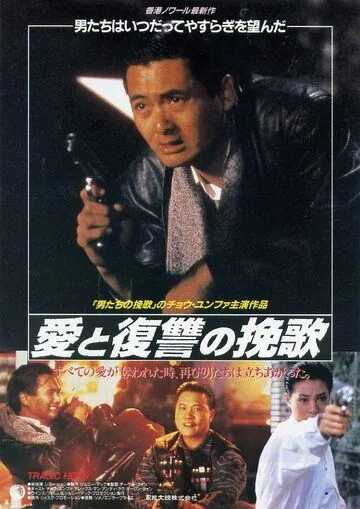 Постер: Богат и знаменит 2 / Ying hung ho hon (1987)