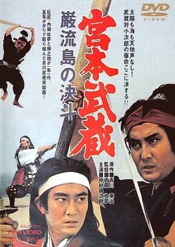 Постер: Миямото Мусаси: Поединок на острове / Miyamoto Musashi: Ganryû-jima no kettô (1965)