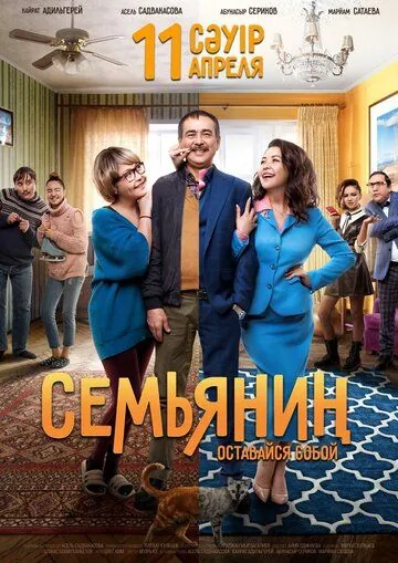 Постер: Семьянин (2019)