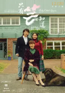 Постер: Знают только облака / Zhi you yun zhi dao (2019)