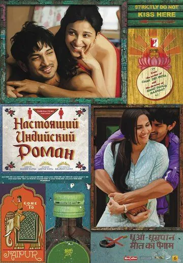 Постер: Настоящий индийский роман / Shuddh Desi Romance (2013)