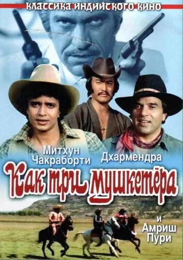 Постер: Как три мушкетера / Jagir (1984)