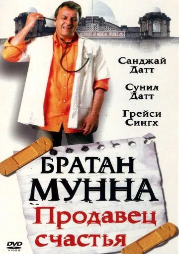 Постер: Братан Мунна: Продавец счастья / Munna Bhai M.B.B.S. (2003)