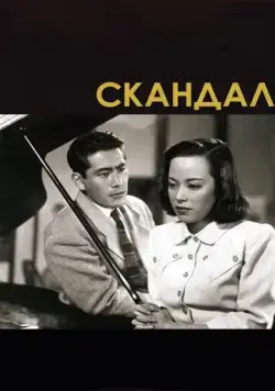 Постер: Скандал / Shûbun (1950)