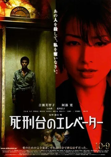 Постер: Лифт на эшафот / Shikeidai no erebêtâ (2010)
